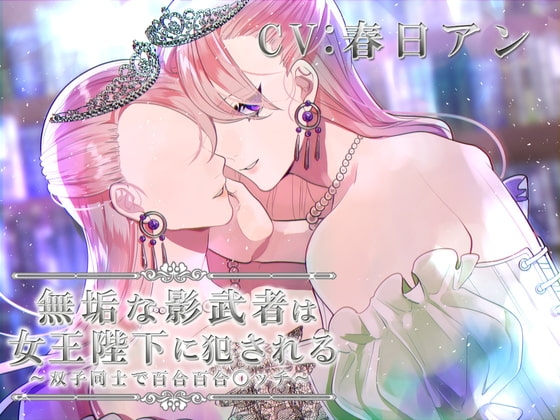 無垢な影武者は女王陛下に犯される～双子同士で百合百合〇ッチ～