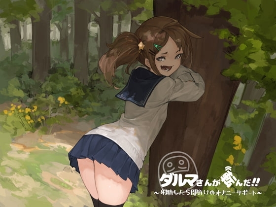 だるまさんが転んだ~射精したら即負けのオナニーサポート