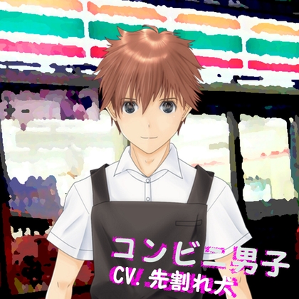 コンビニ男子