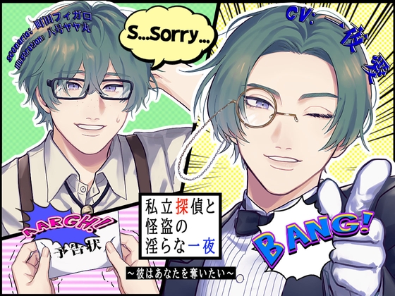 私立探偵と怪盗の淫らな一夜~彼はあなたを奪いたい~