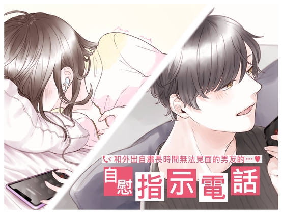 【繁体中文】和外出自肅長時間無法見面的男友的自慰指示電話(CV:Kirinyan)