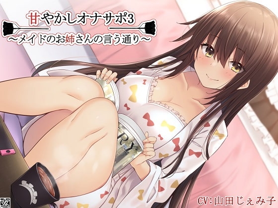 【新作100円】【全編バイノーラル】甘やかしオナサポ3~メイドのお姉さんの言う通り~