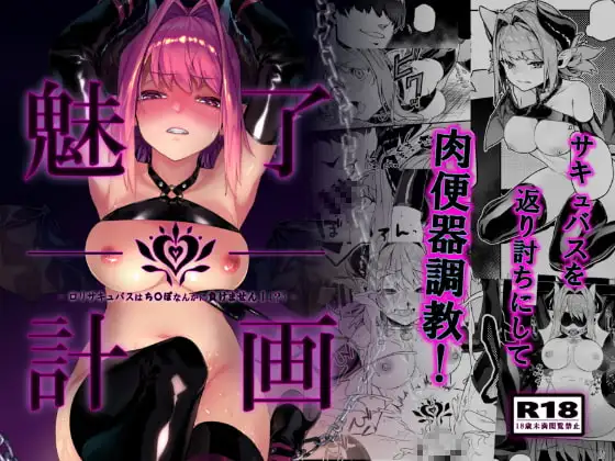 魅了計画 -○リサキュバスはち〇ぽなんかに負けません!(?)-