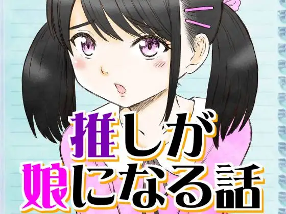 推しが娘になる話