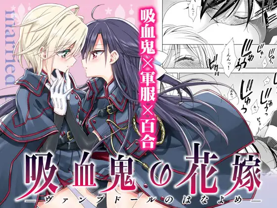 【繁体中文版】吸血鬼の花嫁ーヴァンプドールのはなよめー #01 改訂版