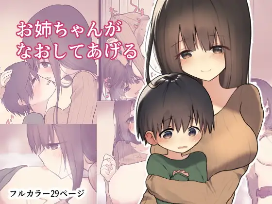 お姉ちゃんがなおしてあげる