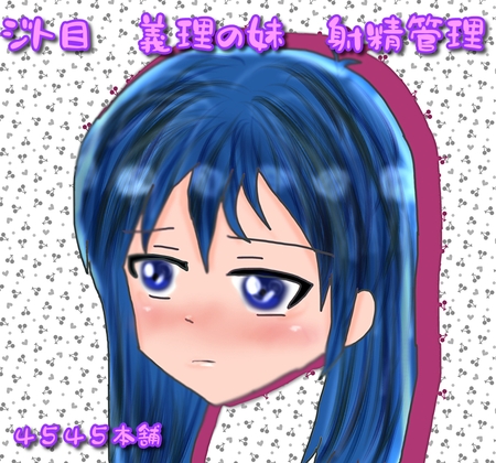 ジト目義妹射精管理