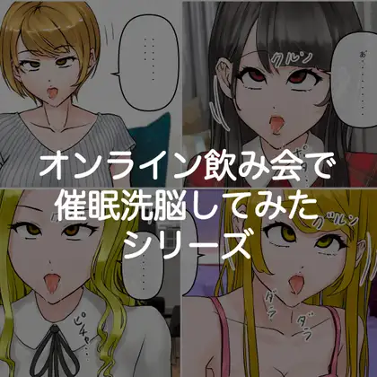 「オンライン飲み会で友達を催○洗脳してみた」シリーズPDF
