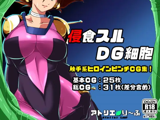 侵食スルDG細胞