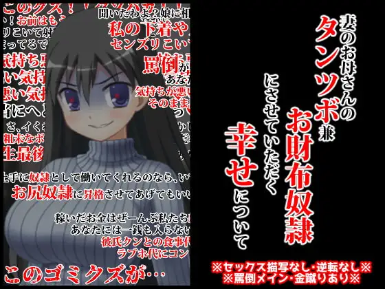 妻のお母さんのタンツボ兼お財布奴○にさせていただく幸せについて