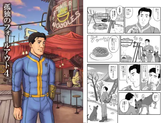 孤独のフ○ールアウト4