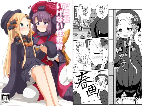 アビ北いけない性教育