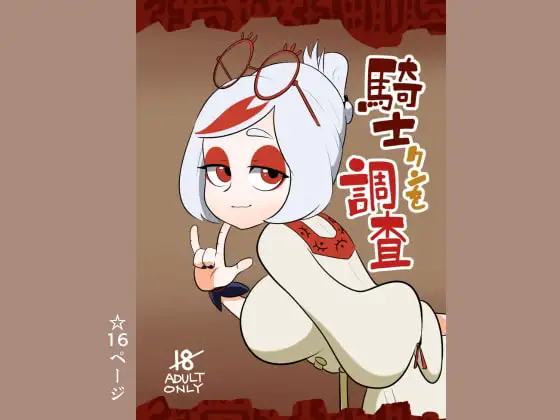 騎士クンを調査