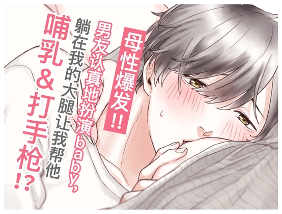 【简体中文】母性爆发!!男友认真地扮演baby,躺在我的大腿让我帮他哺乳&打手枪 (CV:Kirinyan)