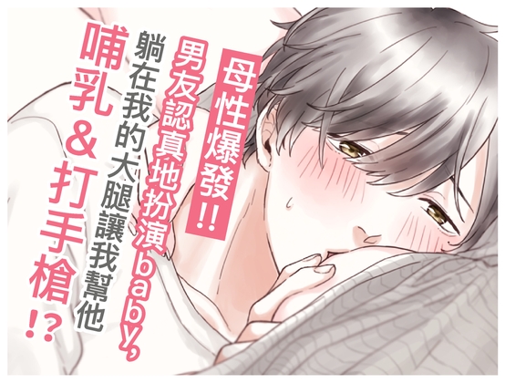 【繁体中文】母性爆發!!男友認真地扮演baby,躺在我的大腿讓我幫他哺乳&打手槍(CV:Kirinyan)