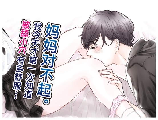 【简体中文】妈妈对不起。我今天才第一次知道被舔小穴有多舒服....(CV:Kirinyan)