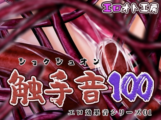 触手音100~エロ効果音シリーズ01