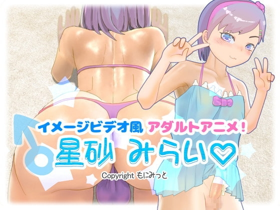 イメージビデオ風アダルトアニメ!星砂みらい