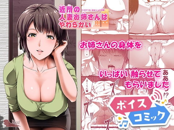 【女性音声のみ】近所の人妻お姉さんはやわらかい