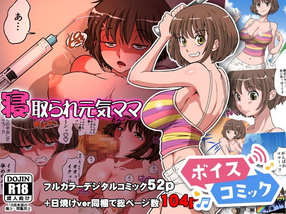 【女性音声のみ】寝取られ元気ママ