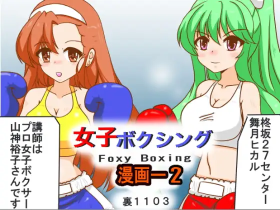 女子ボクシング 漫画-2