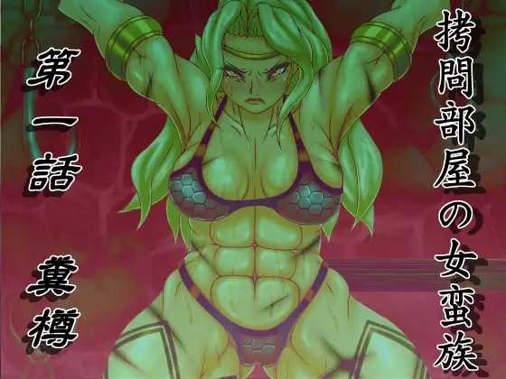 ○問部屋の女蛮族 第一話 糞樽