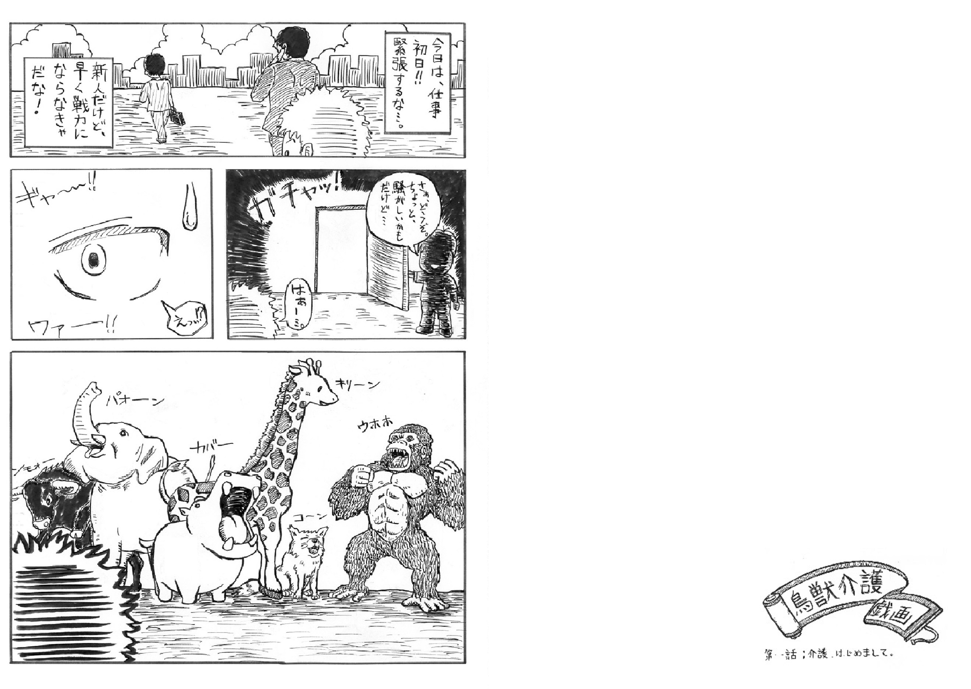 鳥獣介護戯画 第一話14ページのサンプル画像1