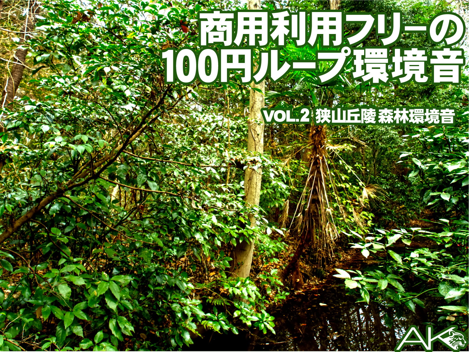 商用利用フリーの100円ループ環境音 VOL.2 森林環境音(録音地:埼玉県狭山丘陵)1