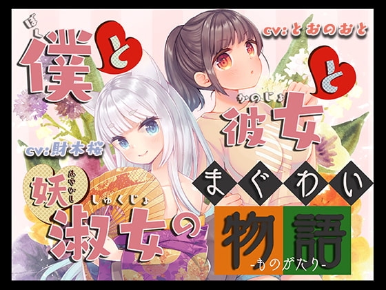 僕と彼女と妖淑女のまぐわい物語