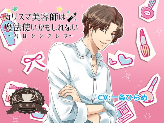カリスマ美容師は魔法使いかもしれない~君はシンデレラ~