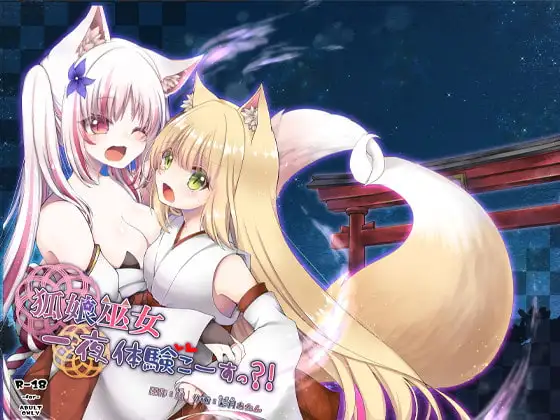 狐娘巫女一夜体験こーすっ?!