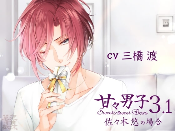 甘々男子3.1 ～佐々木 悠の場合～