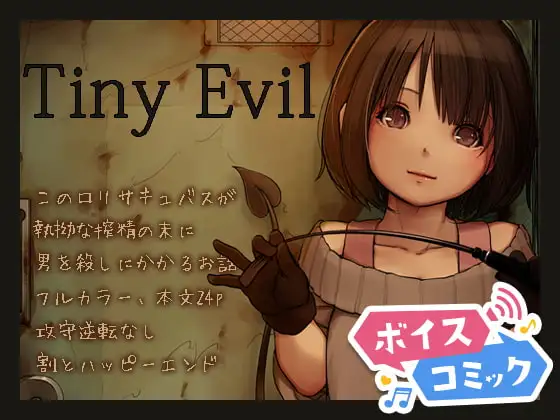【女性音声のみ】Tiny Evil