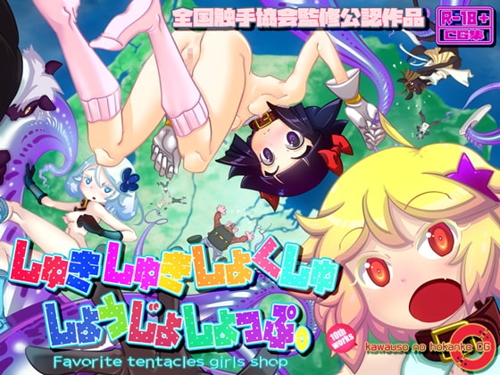 しゅきしゅきしょくしゅしょうじょしょっぷ。