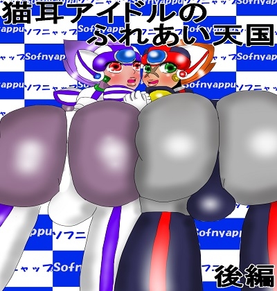 猫耳アイドルのふれあい天国 後編 人間のエロギュラー化したちんぽに立ち向かう猫耳ショタ