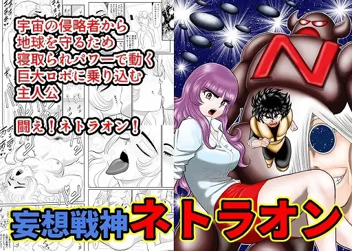 妄想戦神ネトラオン