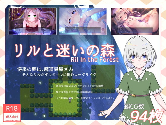 【新着同人ゲーム】リルと迷いの森Xのトップ画像