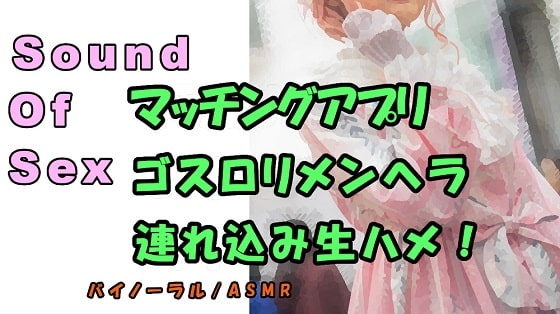 ノンフィクションSEXボイス!実録!~某マッチングアプリでゲット!メンヘラロリを連れ込み生で挿入!寝息、寝起き姦も!バノーラル/ASMR/エロボイス/催眠音声