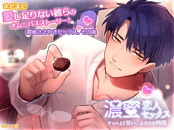 濃蜜恋人セックス~チョコより甘い、ふたりの時間~