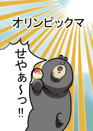 クマンピック