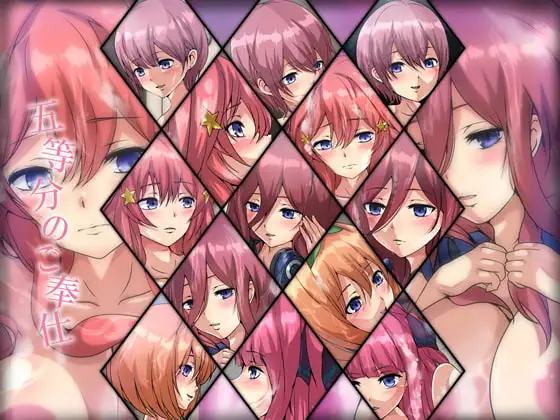 五等分のご奉仕 ジャケット画像