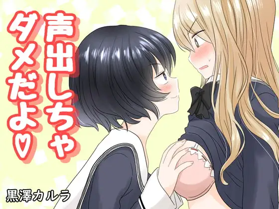 声出しちゃダメだよ ジャケット画像