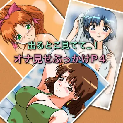 出るとこ見てて…！オナ見せぶっかけP4 ジャケット画像