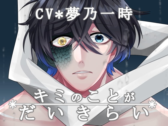 【KU100】キミのことがだいきらい