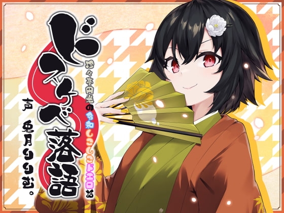 ドスケベ落語 ~珍々亭円光の令和しこしこドエロ話~