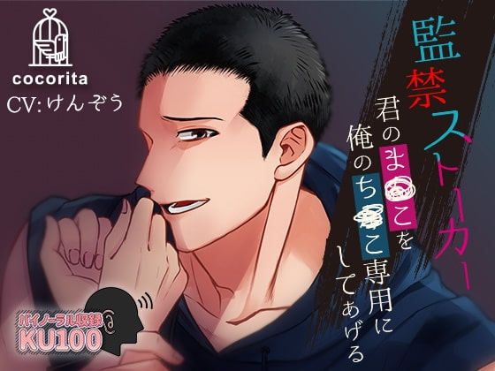 監禁ストーカー~君のま○こを俺のち○こ専用にしてあげる~