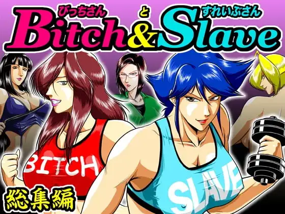 Bitch&Sl*ve総集編