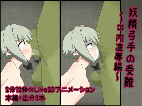 妖精弓手の受難【口内凌○編】