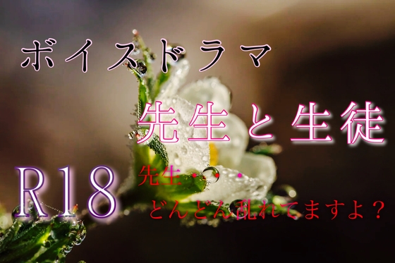 【ボイスドラマ】先生と生徒いけない関係
