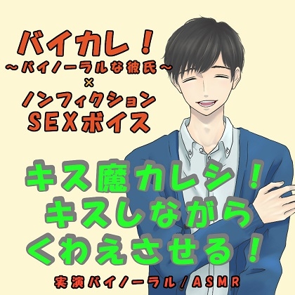 バイカレ!×ノンフィクションSEXボイス!実録!エロイイ声の彼氏にめちゃキスされながらフェラさせられる!ASMR/バイノーラル/エロボイス/催眠音声/ささやき